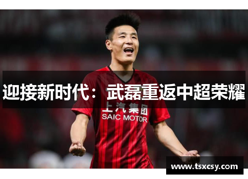 迎接新时代:武磊重返中超荣耀